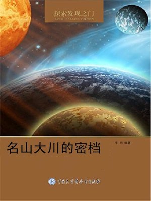 cover image of 名山大川的密档